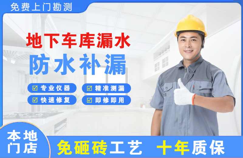 石碣地下车库漏水维修